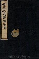 唐写文选集注残本  11（1912 PDF版）