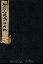 唐写文选集注残本  12（1912 PDF版）