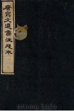 唐写文选集注残本  13（1912 PDF版）