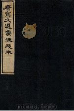 唐写文选集注残本  16（1912 PDF版）