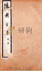 随园全集  2  卷6-13（1928 PDF版）