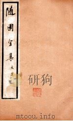 随园全集  3  卷14-19（1928 PDF版）