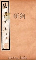 随园全集  5  卷27-31（1928 PDF版）