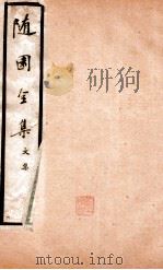 随园全集  6  卷32-35（1928 PDF版）