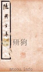 随园全集  卷6-8（1928 PDF版）