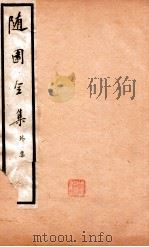 随园全集  卷1-5（1928 PDF版）