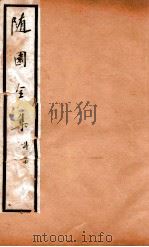 随园全集  9  卷1-7（1928 PDF版）