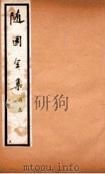随园全集  11  卷14-18（1928 PDF版）