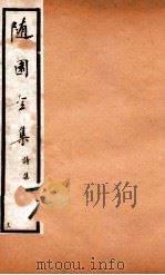 随园全集  12  卷19-22（1928 PDF版）