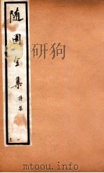随园全集  13  卷23-26（1928 PDF版）