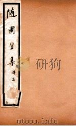 随园全集  14  卷27-30（1928 PDF版）