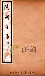 随园全集  15  卷31-34（1928 PDF版）