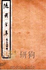 随园全集  17（1928 PDF版）