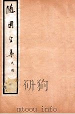 随园全集  18  卷1-5（1928 PDF版）