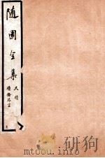 随园全集  19  卷6-10（1928 PDF版）