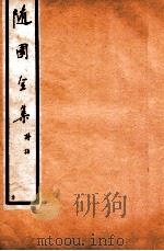 随园全集  20  卷1-4（1928 PDF版）
