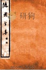随园全集  21  卷5-8（1928 PDF版）