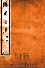 随园全集  22  卷9-12（1928 PDF版）