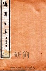 随园全集 25 卷6-10 1928 PDF电子版封面 (清)袁枚撰