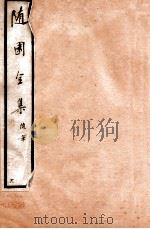 随园全集 28 卷15-20 1928 PDF电子版封面 (清)袁枚撰