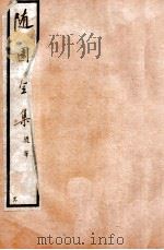 随园全集  29  卷21-28（1928 PDF版）