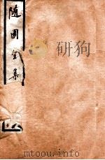 随园全集  30  卷1-4（1928 PDF版）
