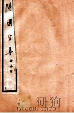 随园全集  31  卷5-8（1928 PDF版）
