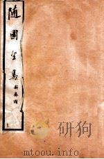 随园全集  32  卷9-12（1928 PDF版）