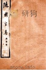 随园全集  33  卷13-16（1928 PDF版）