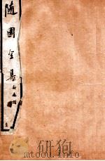 随园全集  34  卷17-20（1928 PDF版）