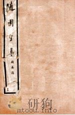 随园全集  35  卷21-24（1928 PDF版）