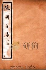 随园全集  38（1928 PDF版）