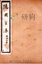 随园全集  39   1928  PDF电子版封面    （清）袁枚撰 