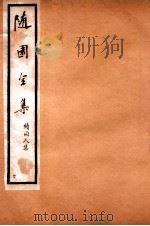 随园全集  40（1928 PDF版）