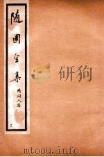 随园全集  41（1928 PDF版）
