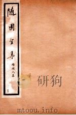 随园全集 42 1928 PDF电子版封面 (清)袁枚撰