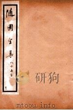 随园全集  43（1928 PDF版）