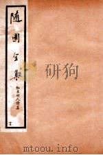 随园全集  44（1928 PDF版）