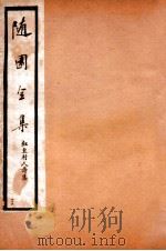 随园全集  45（1928 PDF版）