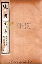 随园全集  46（1928 PDF版）