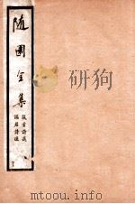 随园全集 47 1928 PDF电子版封面 (清)袁枚撰