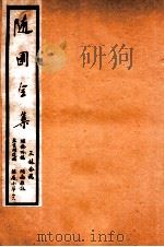 随园全集  48   1928  PDF电子版封面    （清）袁枚撰 