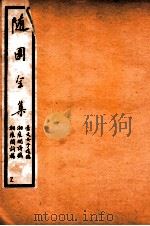随园全集  49（1928 PDF版）