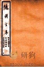 随园全集  50（1928 PDF版）