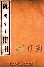 随园全集 53 1928 PDF电子版封面 (清)袁枚撰
