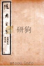 随园全集  54（1928 PDF版）