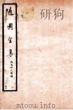 随园全集  55（1928 PDF版）