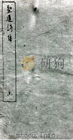 圣遗诗集  上（1912 PDF版）