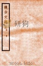 续古文观止 第1册 1924 PDF电子版封面 (民国)王文濡辑