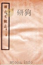 续古文观止 第2册 1924 PDF电子版封面 (民国)王文濡辑